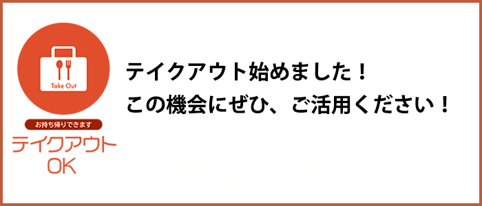 テイクアウト始めました！